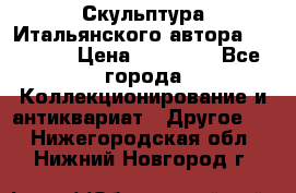 Скульптура Итальянского автора Giuliany › Цена ­ 20 000 - Все города Коллекционирование и антиквариат » Другое   . Нижегородская обл.,Нижний Новгород г.